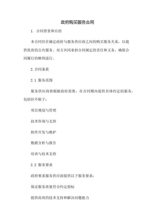 政府购买服务合同