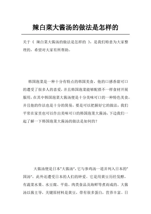 辣白菜大酱汤的做法是怎样的
