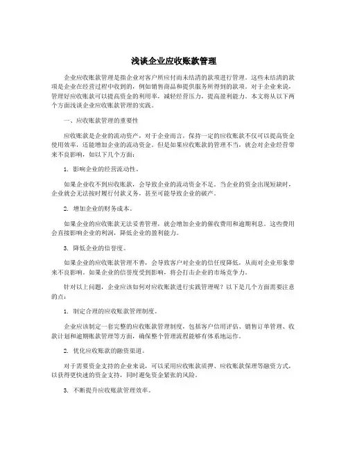 浅谈企业应收账款管理