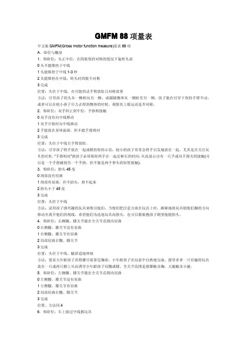 中文版脑瘫儿童粗大运动功能测试(GMFM)指导手册