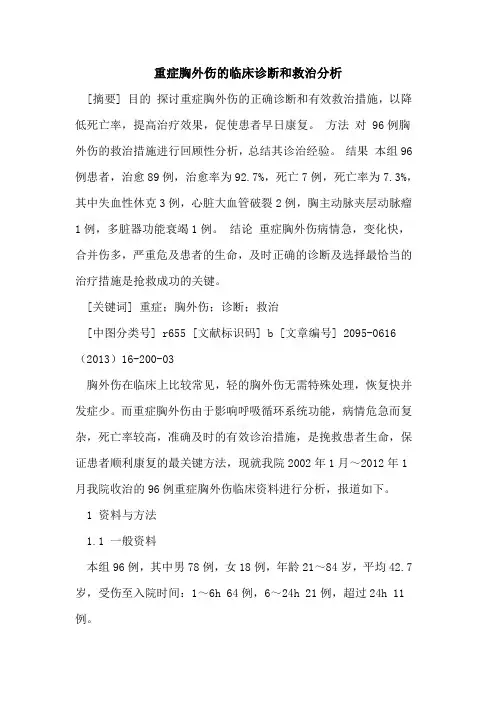 重症胸外伤的临床诊断和救治分析