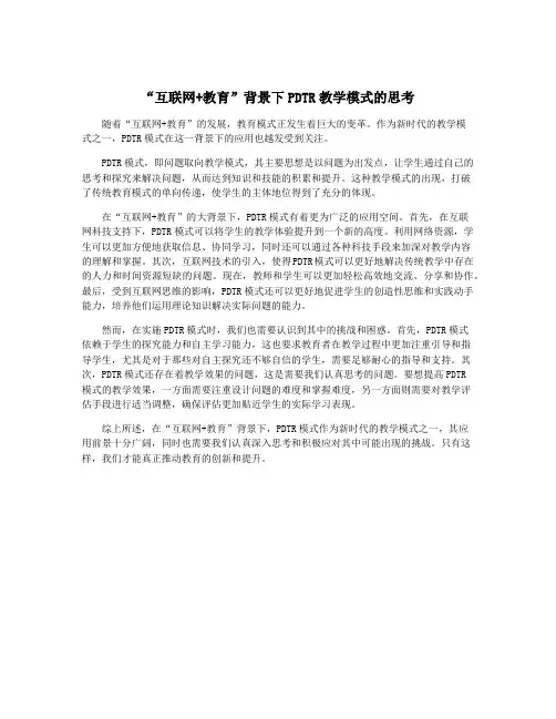 “互联网+教育”背景下PDTR教学模式的思考