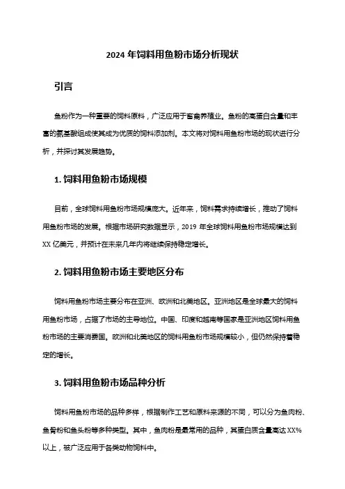 2024年饲料用鱼粉市场分析现状