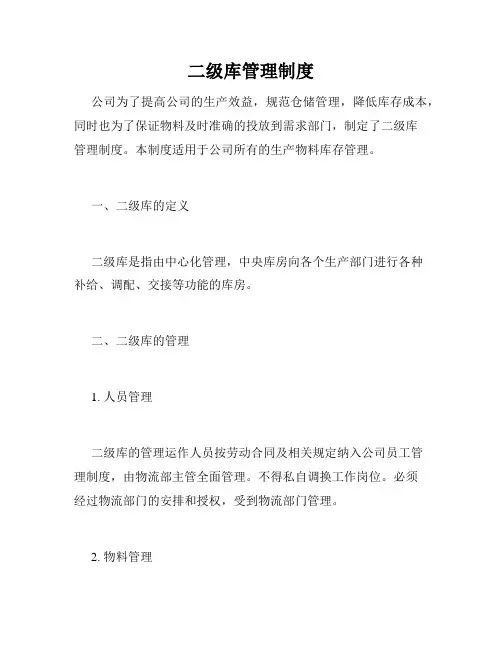 二级库管理制度