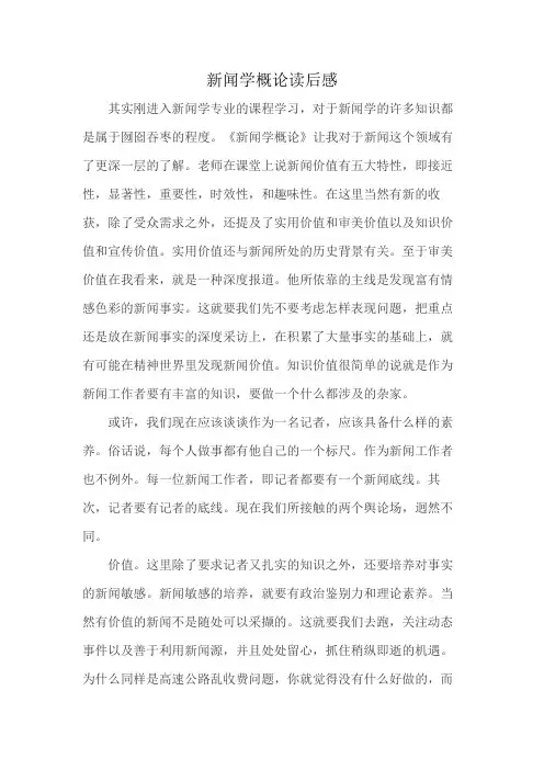 新闻学概论读后感