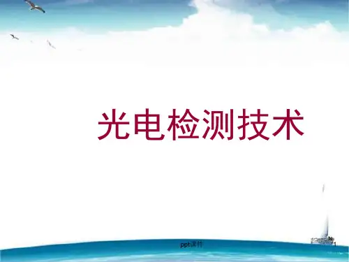 光电检测技术与应用  ppt课件