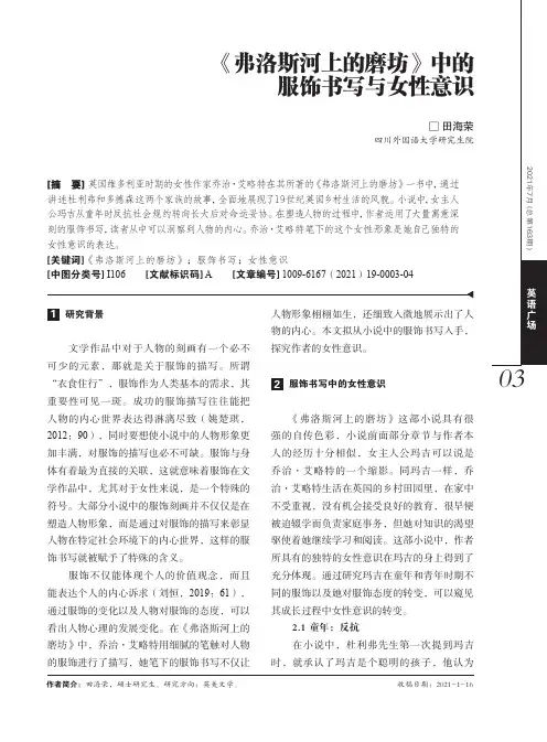 《弗洛斯河上的磨坊》中的服饰书写与女性意识