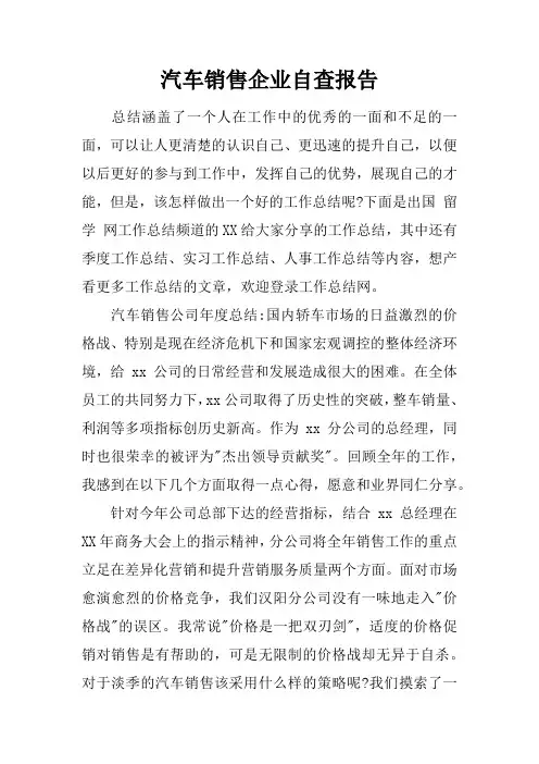 汽车销售企业自查报告