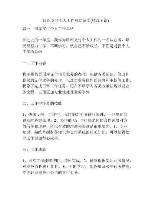 国库支付个人工作总结范文(精选3篇)