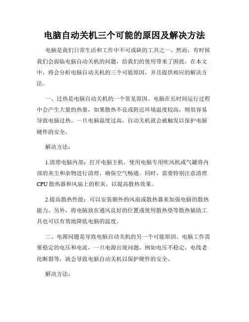 电脑自动关机三个可能的原因及解决方法