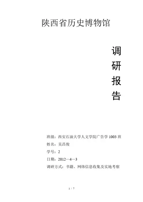 陕西省历史博物馆调研报告