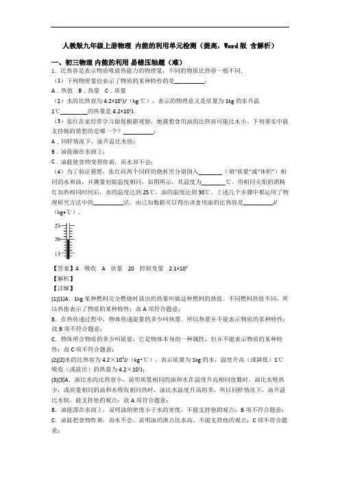 人教版九年级上册物理 内能的利用单元检测(提高,Word版 含解析)