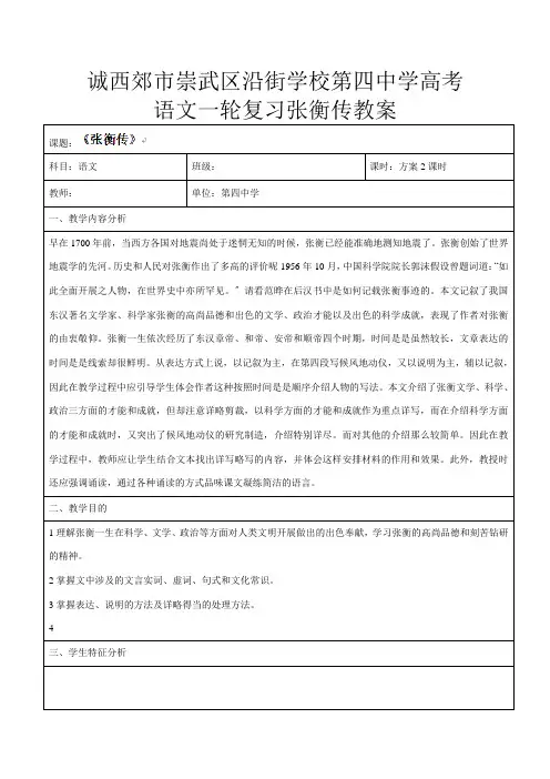 第四高考语文一轮复习 张衡传教案