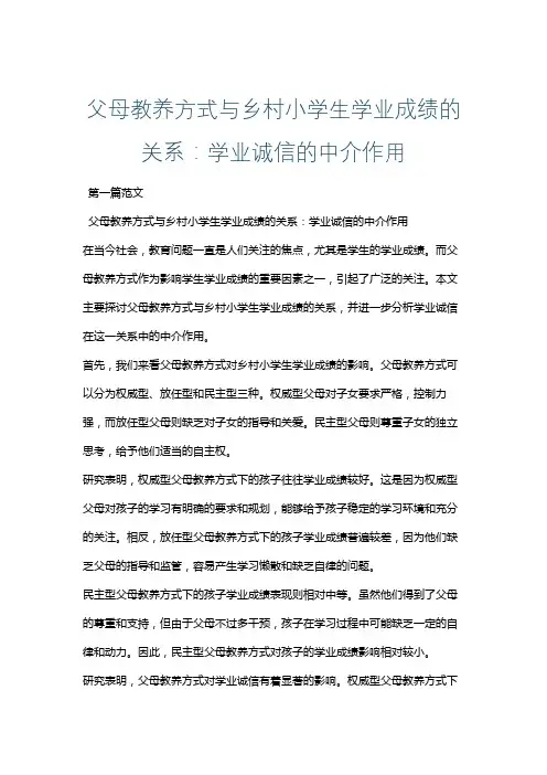 父母教养方式与乡村小学生学业成绩的关系：学业诚信的中介作用