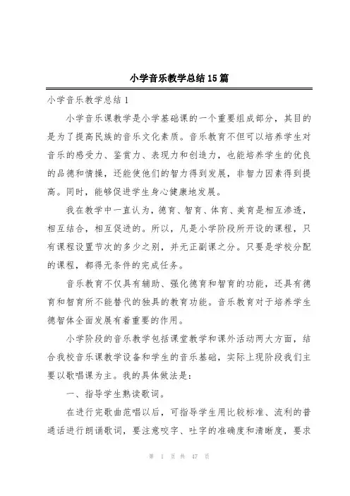小学音乐教学总结15篇