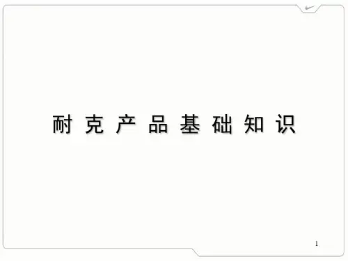 耐克产品基础知识