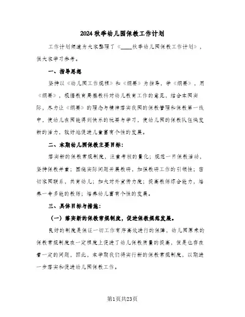 2024秋季幼儿园保教工作计划(3篇)