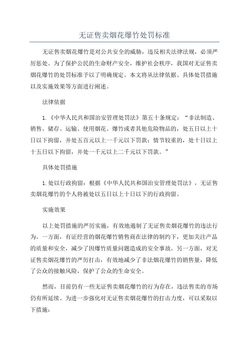 无证售卖烟花爆竹处罚标准
