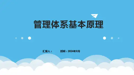 管理体系基本原理