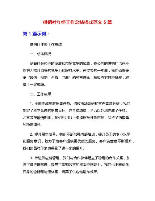 供销社年终工作总结格式范文5篇
