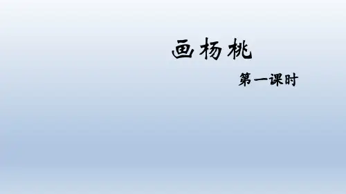 13 画杨桃 课件(共33张PPT)