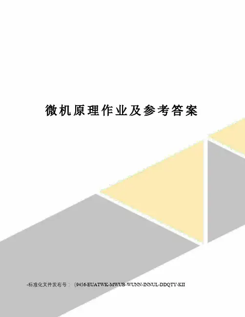 微机原理作业及参考答案