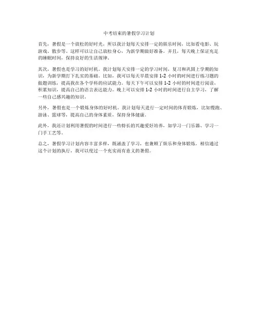 中考结束的暑假学习计划