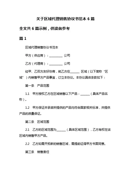 关于区域代理销售协议书范本6篇