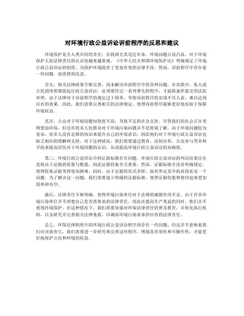 对环境行政公益诉讼诉前程序的反思和建议