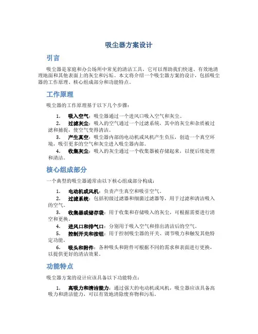 吸尘器方案设计