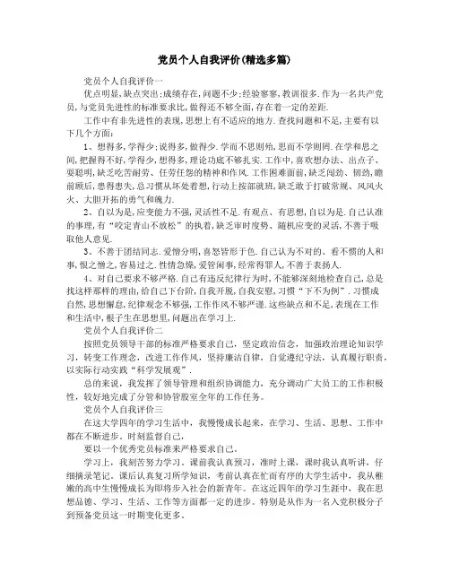 党员个人自我评价(精选多篇)