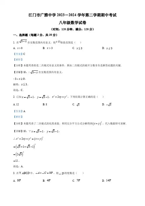 广东省江门市广雅中学2023-2024学年八年级下学期期中数学试题B卷(解析版)