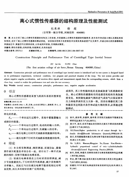 离心式惯性传感器的结构原理及性能测试