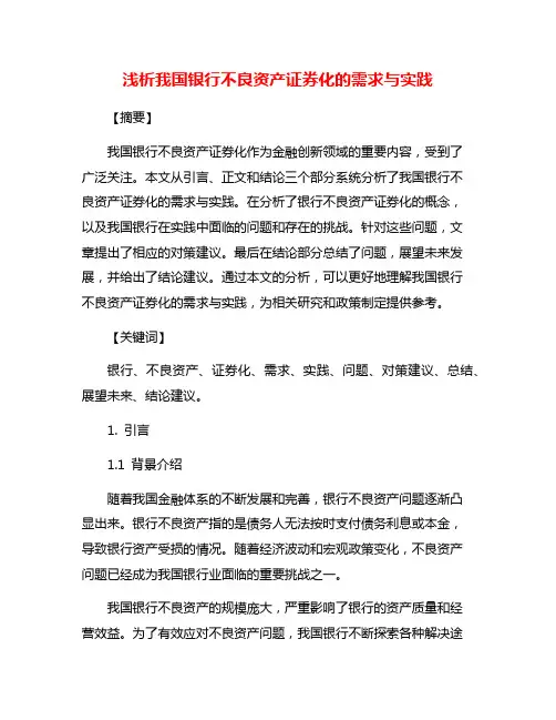 浅析我国银行不良资产证券化的需求与实践