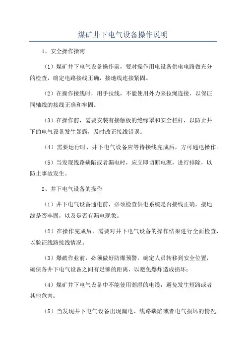 煤矿井下电气设备操作说明
