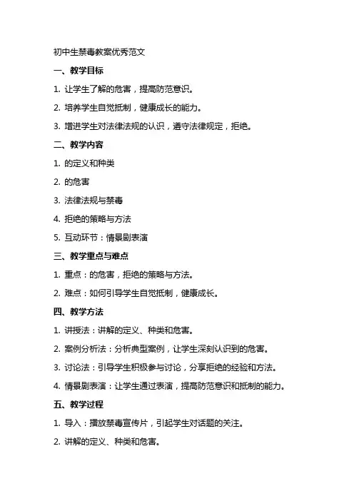 初中生禁毒教案范文