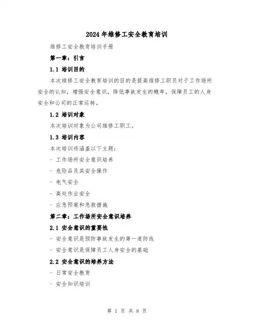 2024年维修工安全教育培训（3篇）