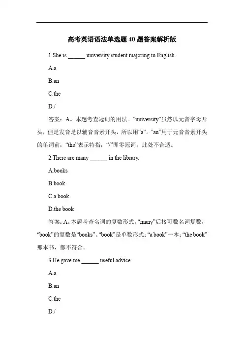高考英语语法单选题40题答案解析版