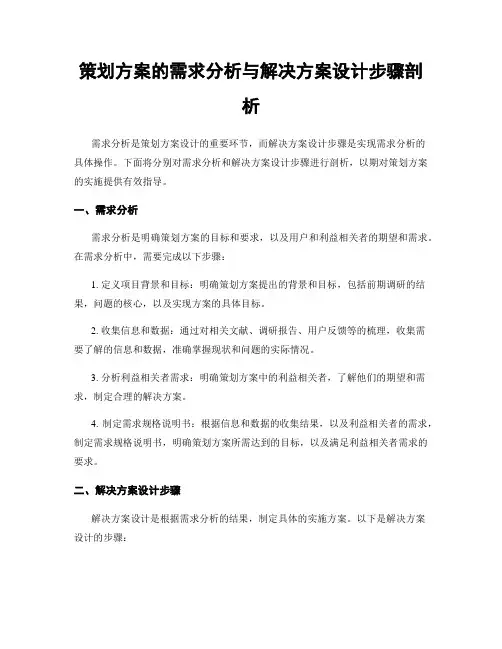 策划方案的需求分析与解决方案设计步骤剖析