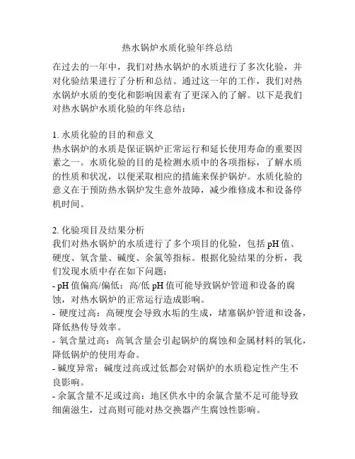 热水锅炉水质化验年终总结