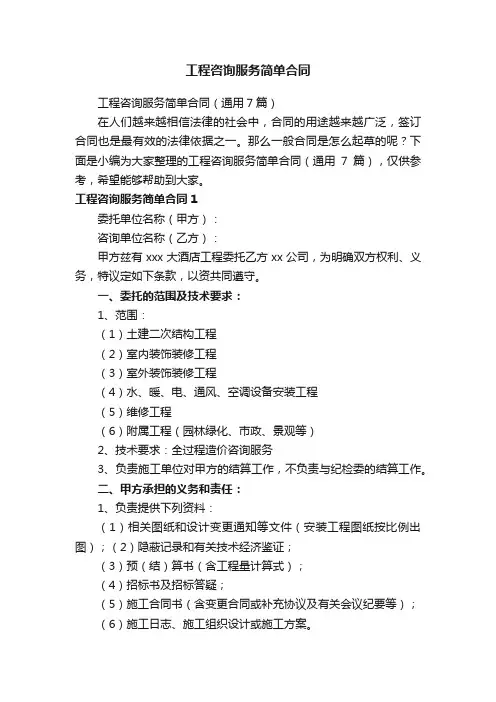 工程咨询服务简单合同（通用7篇）