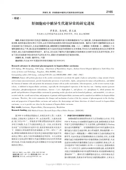 肝细胞癌中糖异生代谢异常的研究进展