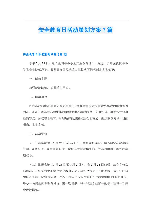 安全教育日活动策划方案7篇
