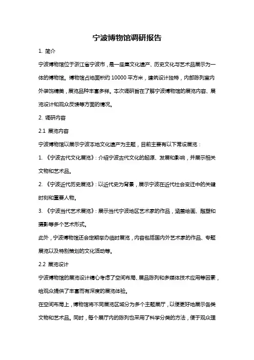 宁波博物馆调研报告