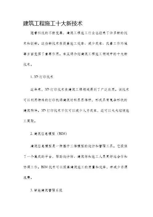 建筑工程施工十大新技术