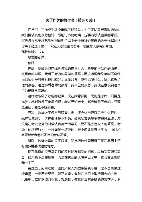 关于作弊的检讨书（精选6篇）