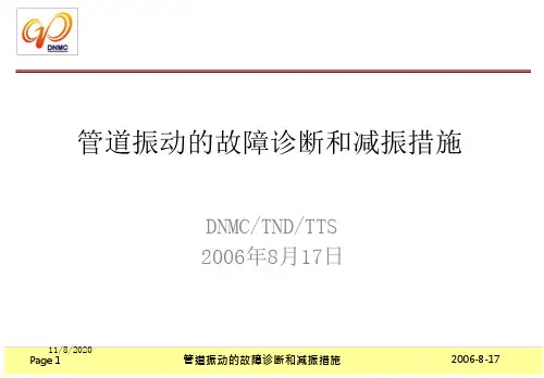 管道振动的故障诊断与减振措施