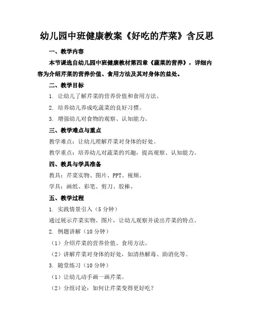 幼儿园中班健康教案《好吃的芹菜》含反思