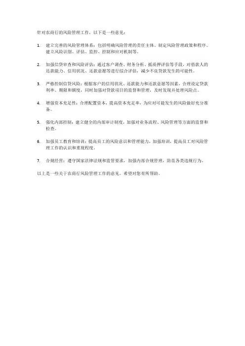 农商行 风险管理工作意见