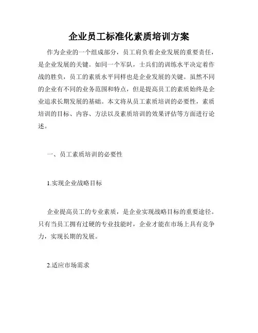 企业员工标准化素质培训方案